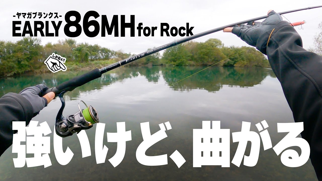 強いけど曲がる” 丁度良い長さのパワーロッド！【ヤマガブランクス