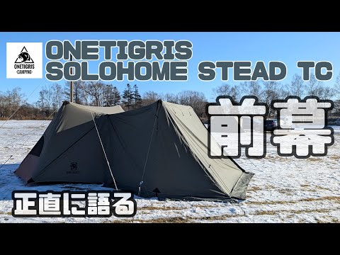 onetigris solohome stead TC 前幕を試す - YouTube