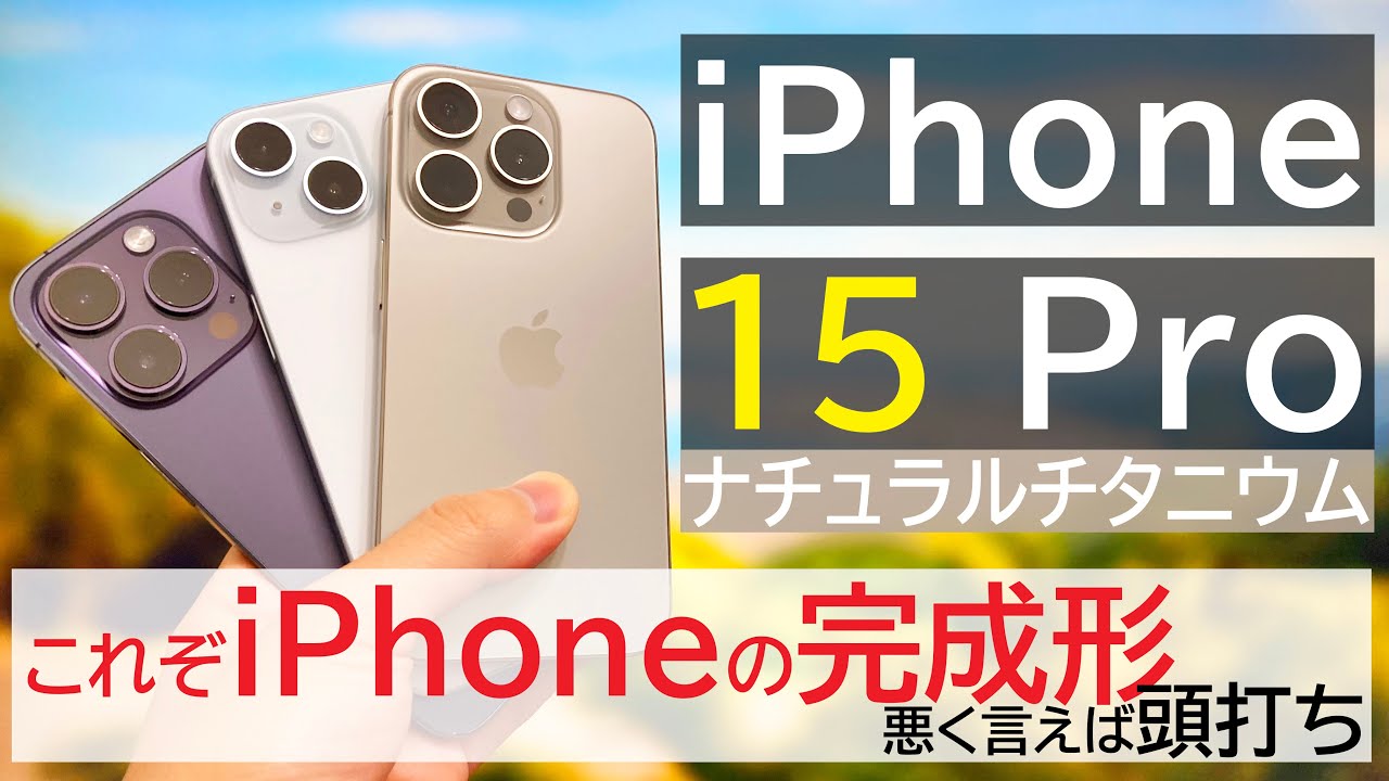 今回は買ってもいい⁈】iPhone 15 Proのナチュラルチタニウムを数日使い