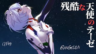 evangelion OP『残酷な天使のテーゼ』エヴァンゲリオン主題歌 高橋洋子
