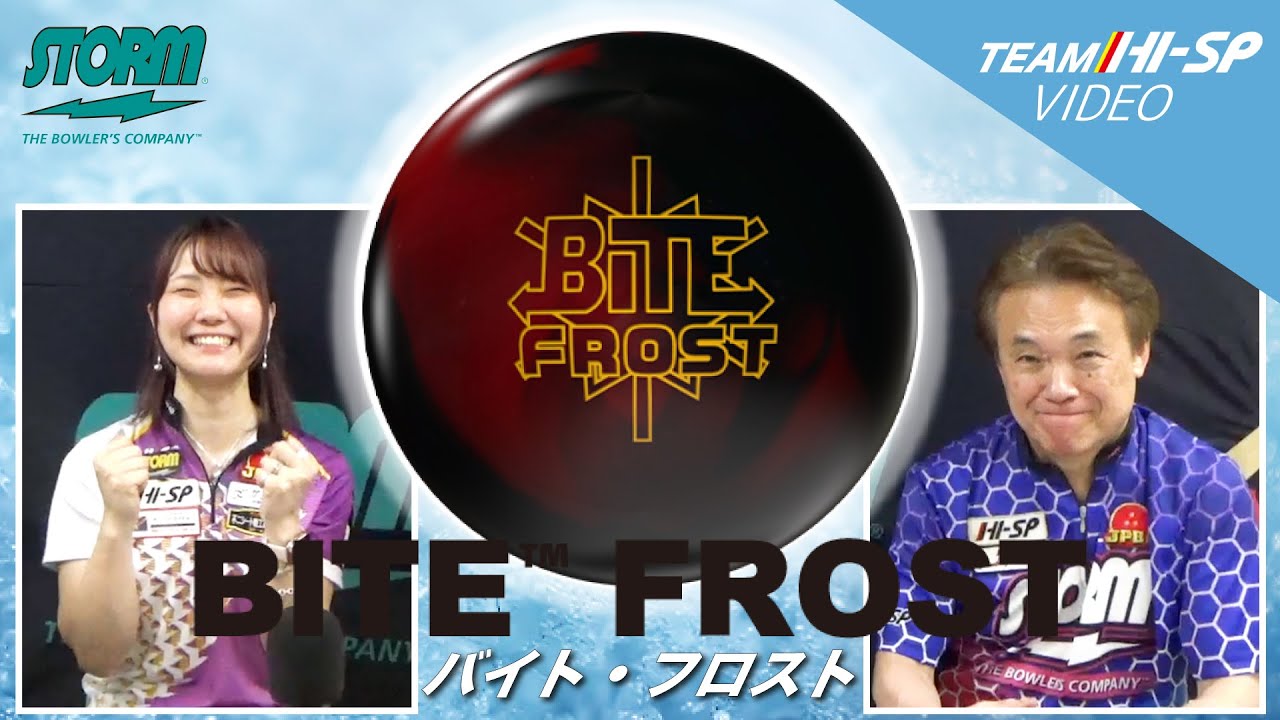 バイト・フロスト - ハイスポーツ社 ：信頼のボウリング用品販売