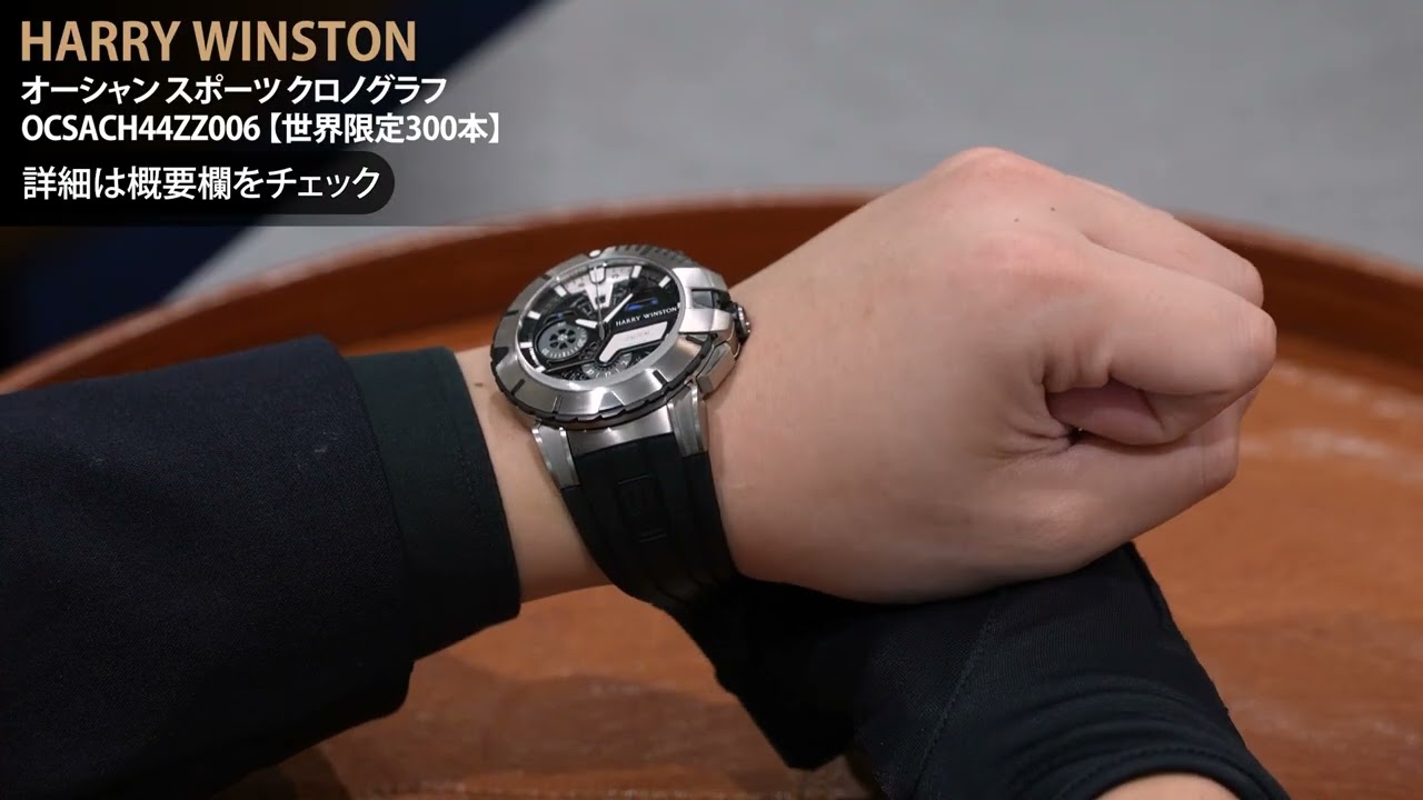 HARRY WINSTON ハリー・ウィンストン オーシャン スポーツ クロノ