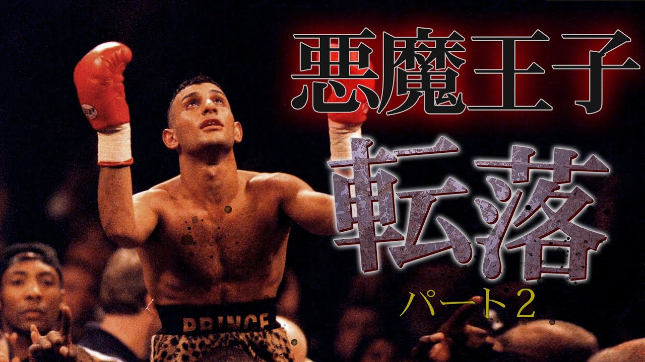 ナジーム・ハメドの転落パート2 | ボクシングドキュメンタリー - YouTube