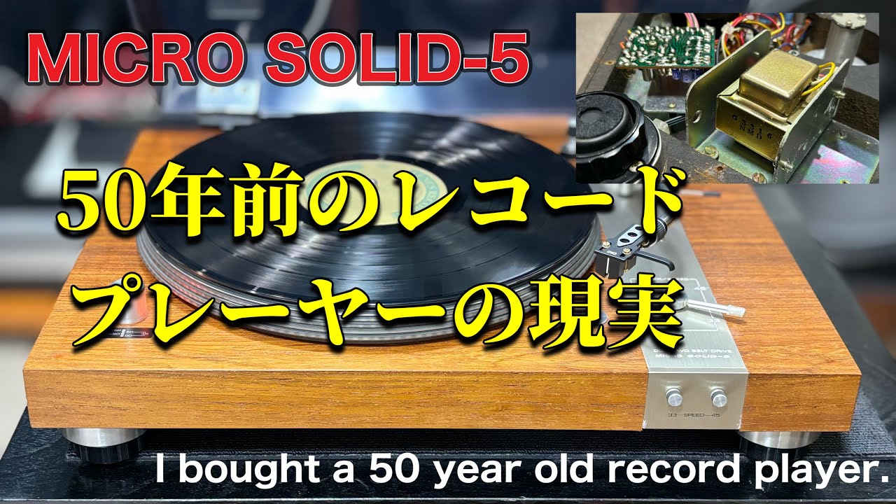 □50年前のレコードプレーヤーを買ってみた。 I bought a 50-year-old