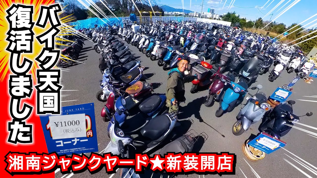 奇跡の復活】≪ 湘南ジャンクヤード ≫ が移転して営業再開してました