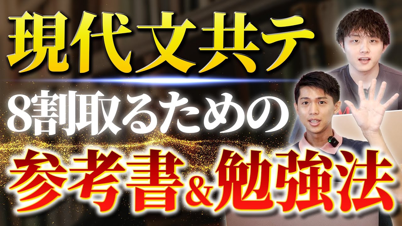 現代文】共通テスト8割取るための参考書＆勉強法 - YouTube