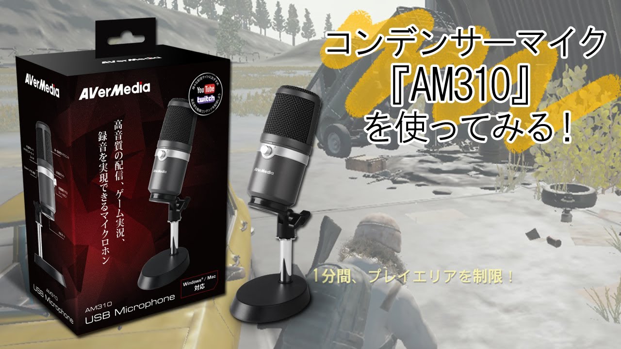 特集】高品質マイク『AM310』の仕様と使い方を解説！―ゲーム実況