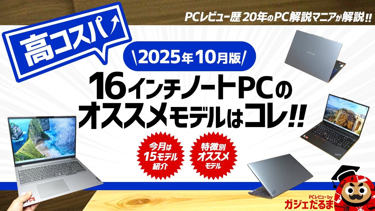 2025年10月版】高コスパ16インチノートPCのオススメモデルはこれ！：PC