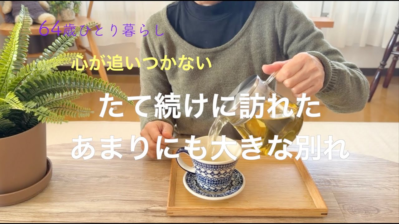 64 years old, living alone] My heart can't keep up with the