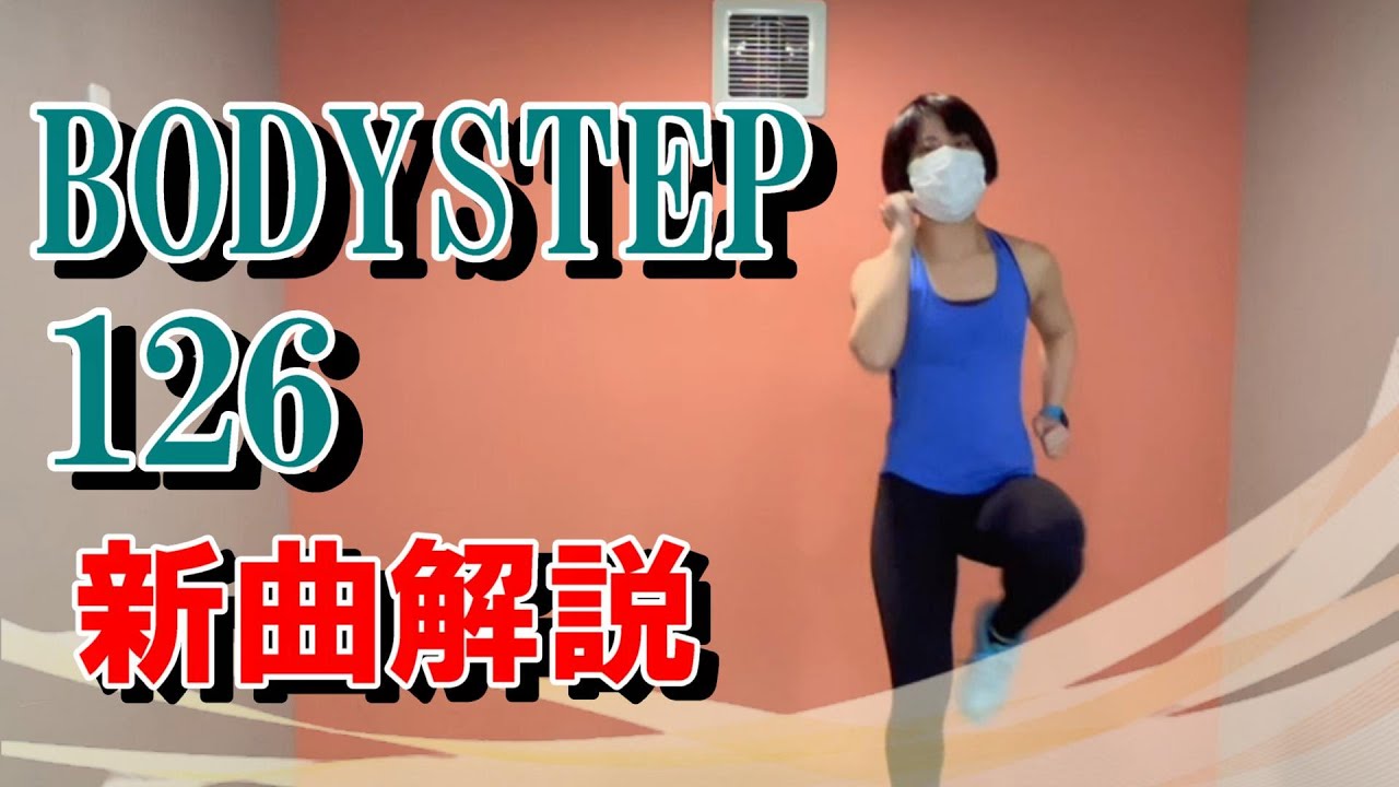 新曲】BODY STEP126【Lesmills】 - YouTube