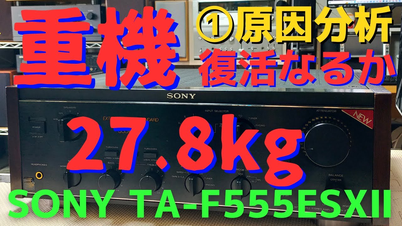 修理挑戦】ジャンクのアンプ（SONY TA-F555ESXII ）の動作確認・修理