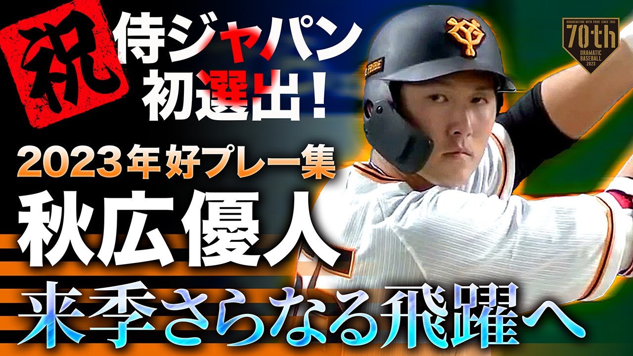 祝！侍ジャパン初選出！】秋広優人 2023年好プレー集【来季さらなる
