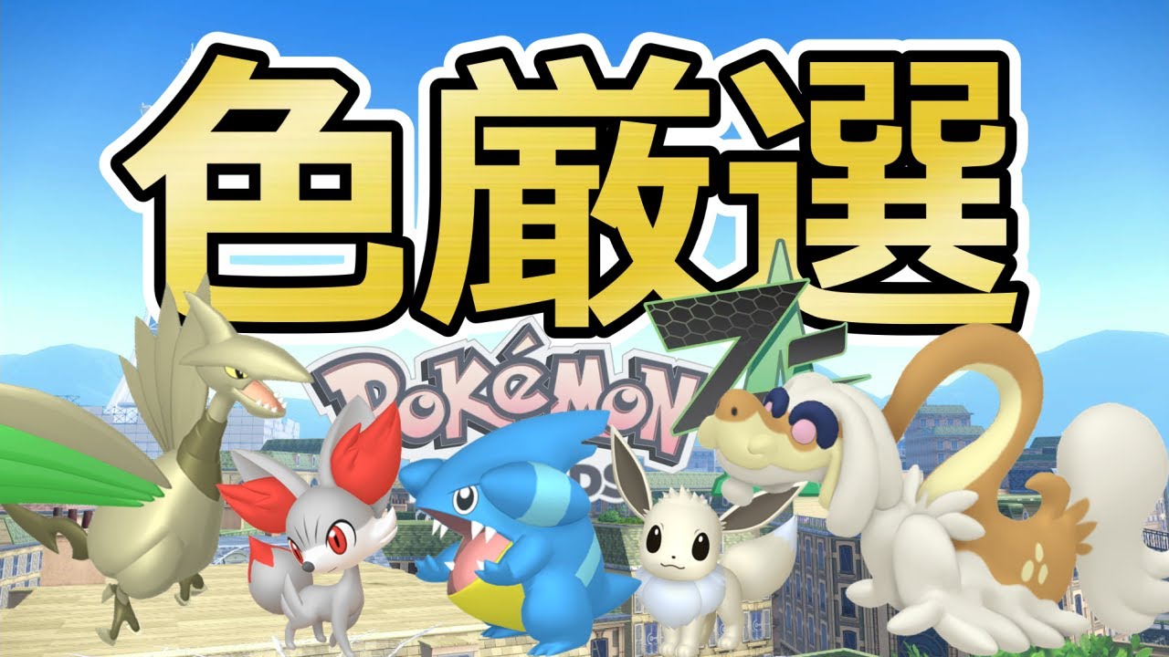 ポケモンZA】色親分イーブイ/エアームド/ジジーロン/フカマル色違い