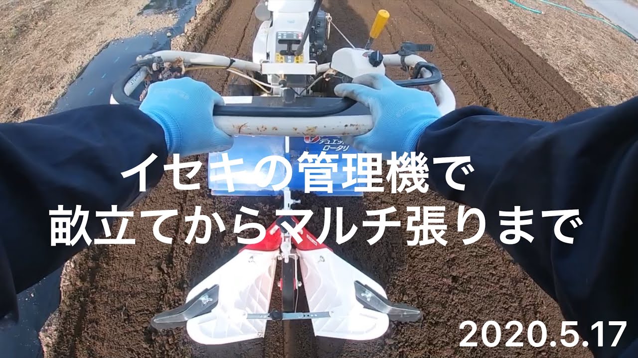 野菜作り 】イセキの管理機で畝立てからマルチ張り 2020.5.17#管理機