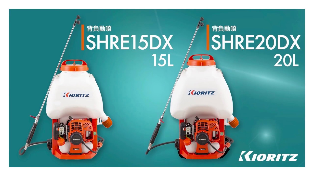 共立】背負動力噴霧機 SHRE15DX/20DX 紹介映像① - YouTube