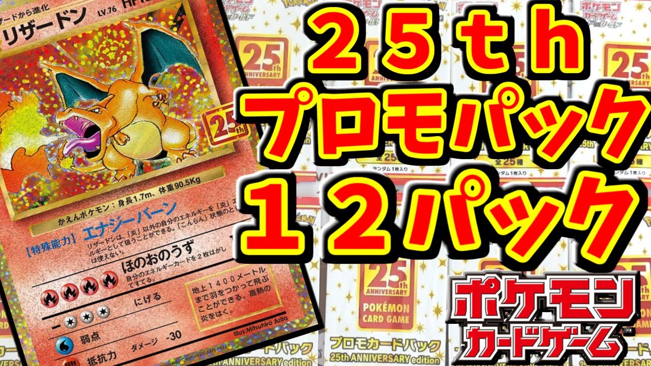 ポケカ】25周年プロモパックを12パック開封する動画 【ゆっくり