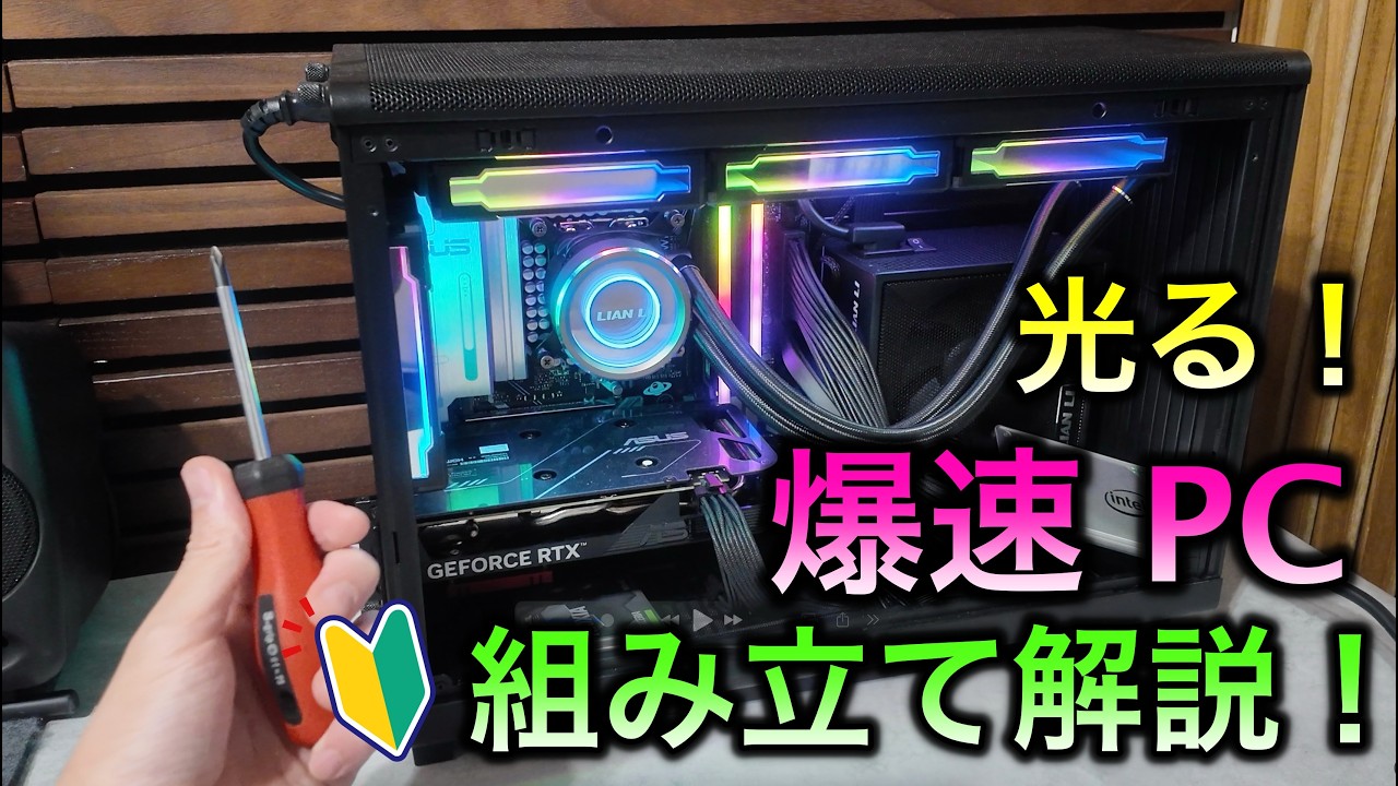 自作ゲーミングPC の組み立て解説！ パソコン初心者さんでも分かるよう