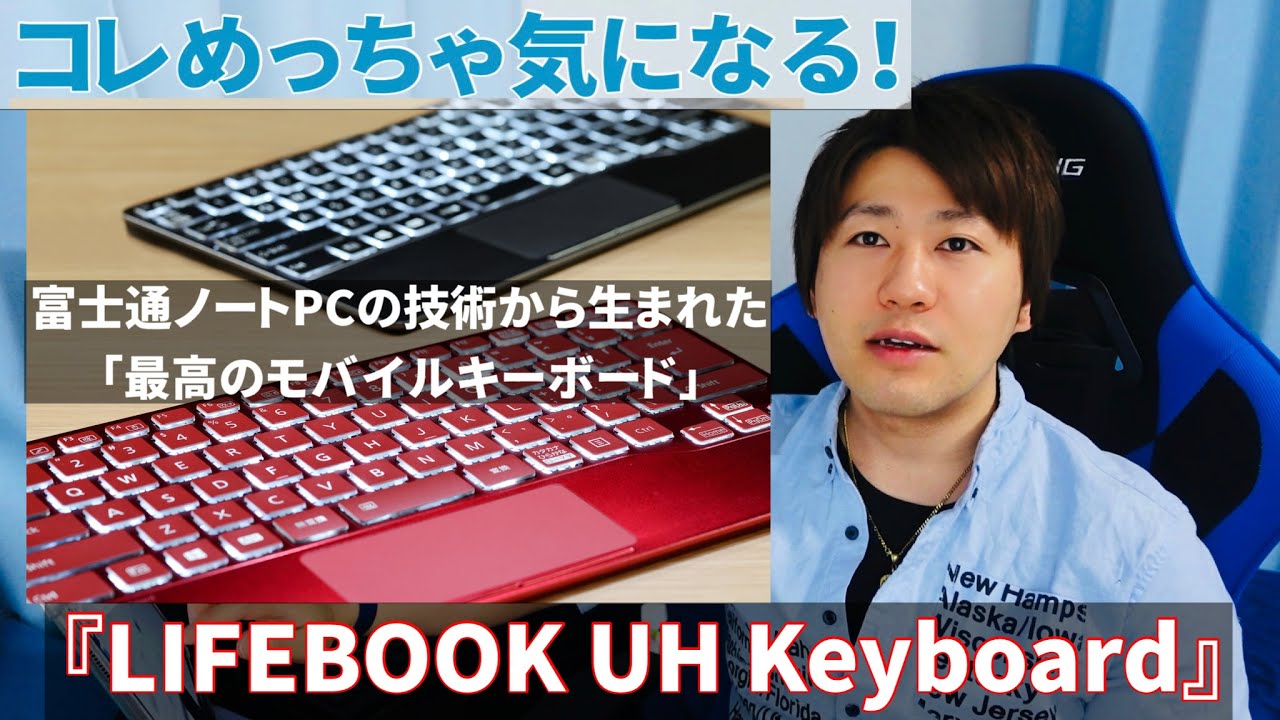 富士通ノートPC技術から生まれた最高のモバイルキーボード『LIFEBOOK