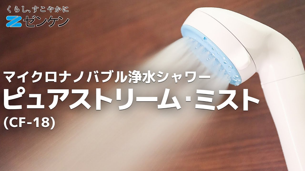 マイクロナノバブル浄水シャワー ピュアストリーム・ミスト | ゼンケン