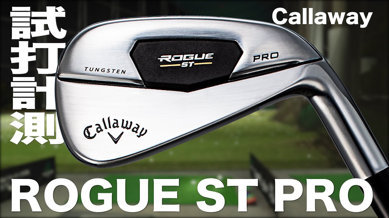 キャロウェイ『ROGUE ST PRO』アイアン トラックマン試打 〜 Callaway