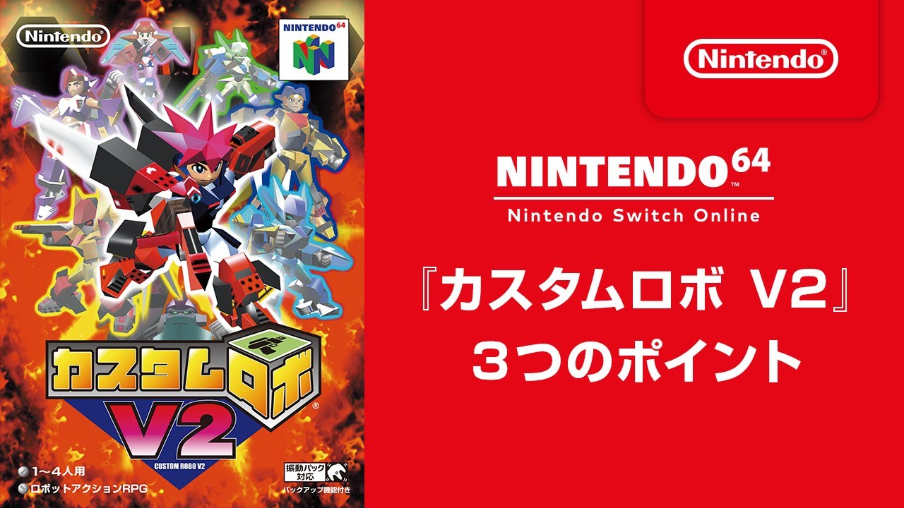 カスタムロボ V2』 3つのポイント [NINTENDO 64 Nintendo Switch