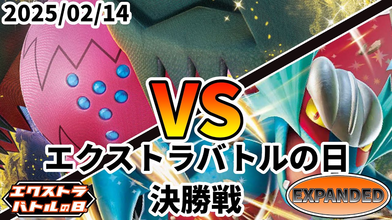 ポケカ エクストラバトルの日 決勝戦 レジドラゴVSTAR vs トドロクツキ