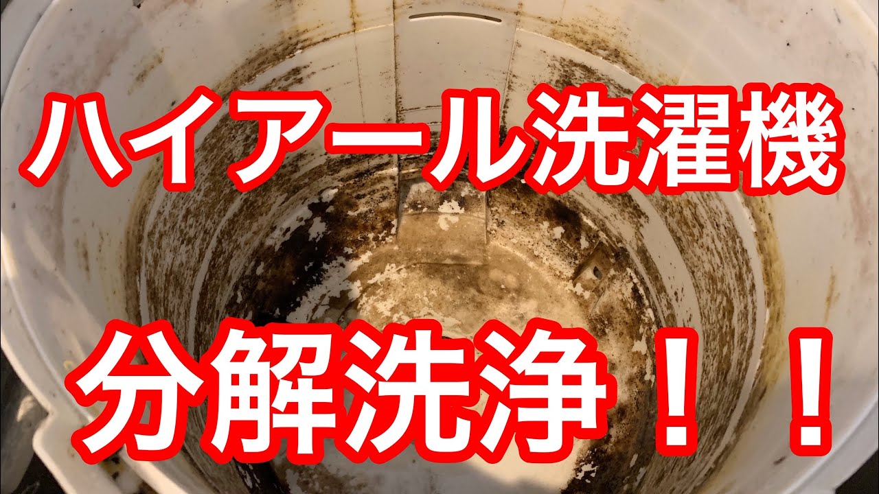 洗濯機分解清掃】【ハイアール】【JW-K70H】分解清掃を行いました