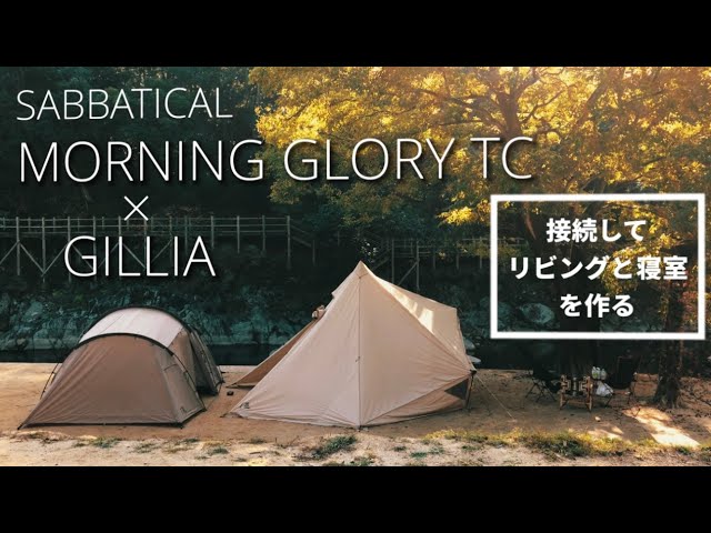 SABBATIKAL】モーニンググローリーTCとギリアを接続して、リビングと