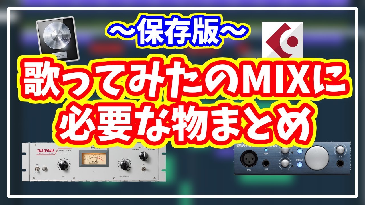 歌ってみたMIX】歌のMIXに必要な機材を全て紹介【これで完璧・新人