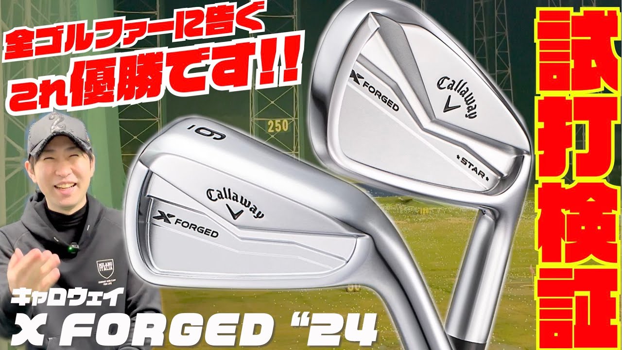 2024年はこのアイアンで決まり！？キャロウェイ X FORGEDシリーズ
