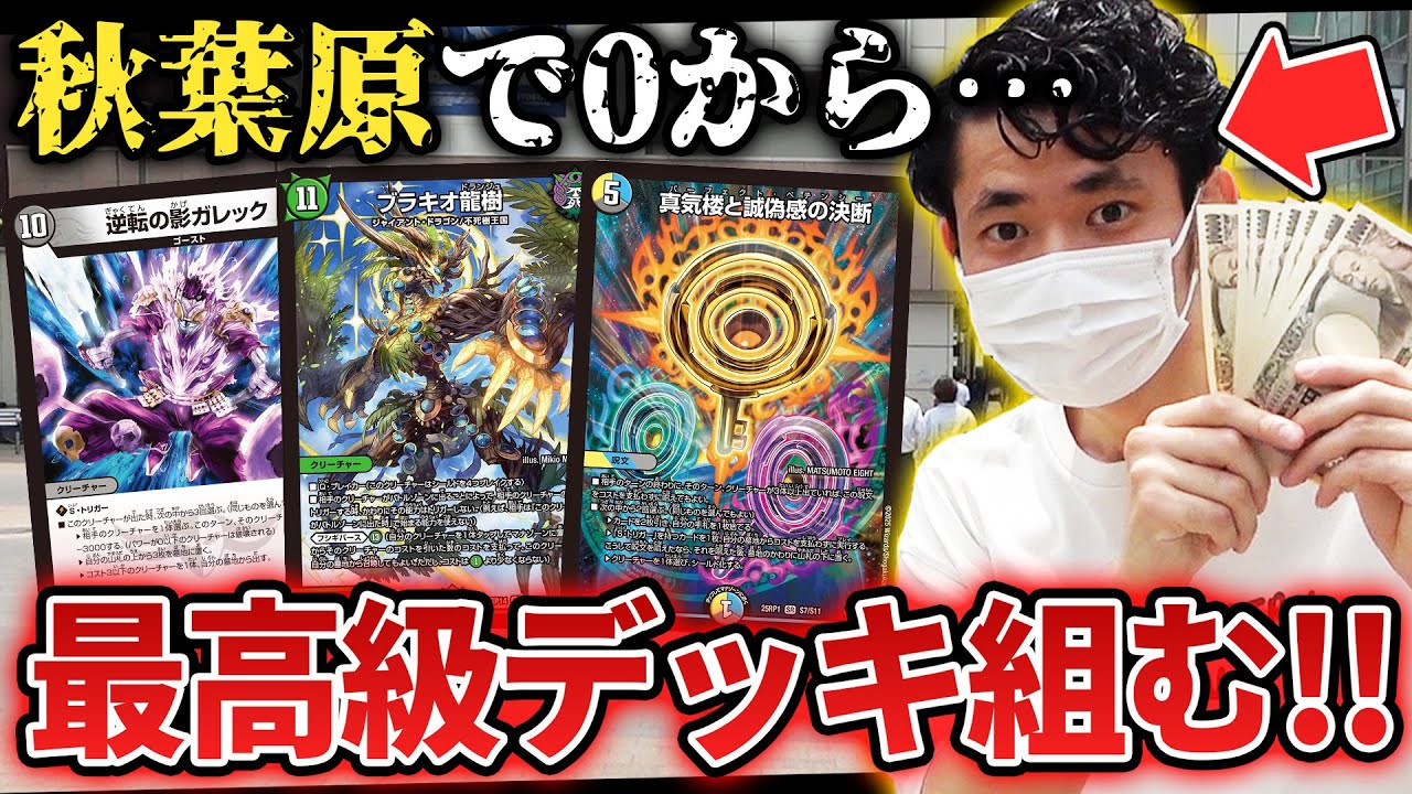 Verification] When I built the most expensive Duel Masters deck in