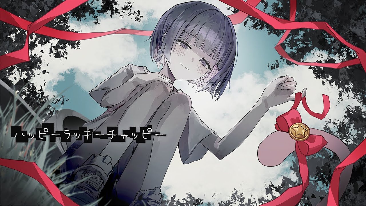 ハッピーラッキーチャッピー - ano / 魂〃たましぃ〖歌ってみた