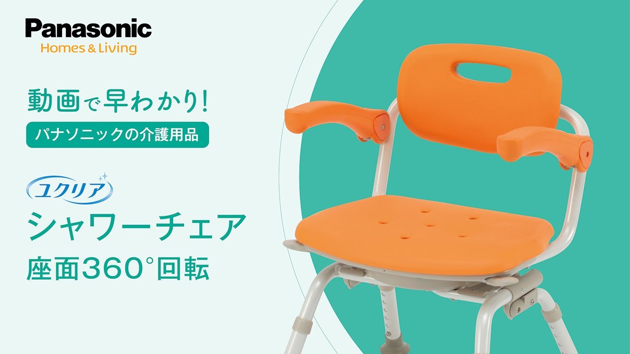 はやわかり！シャワーチェア 座面360°回転 - YouTube