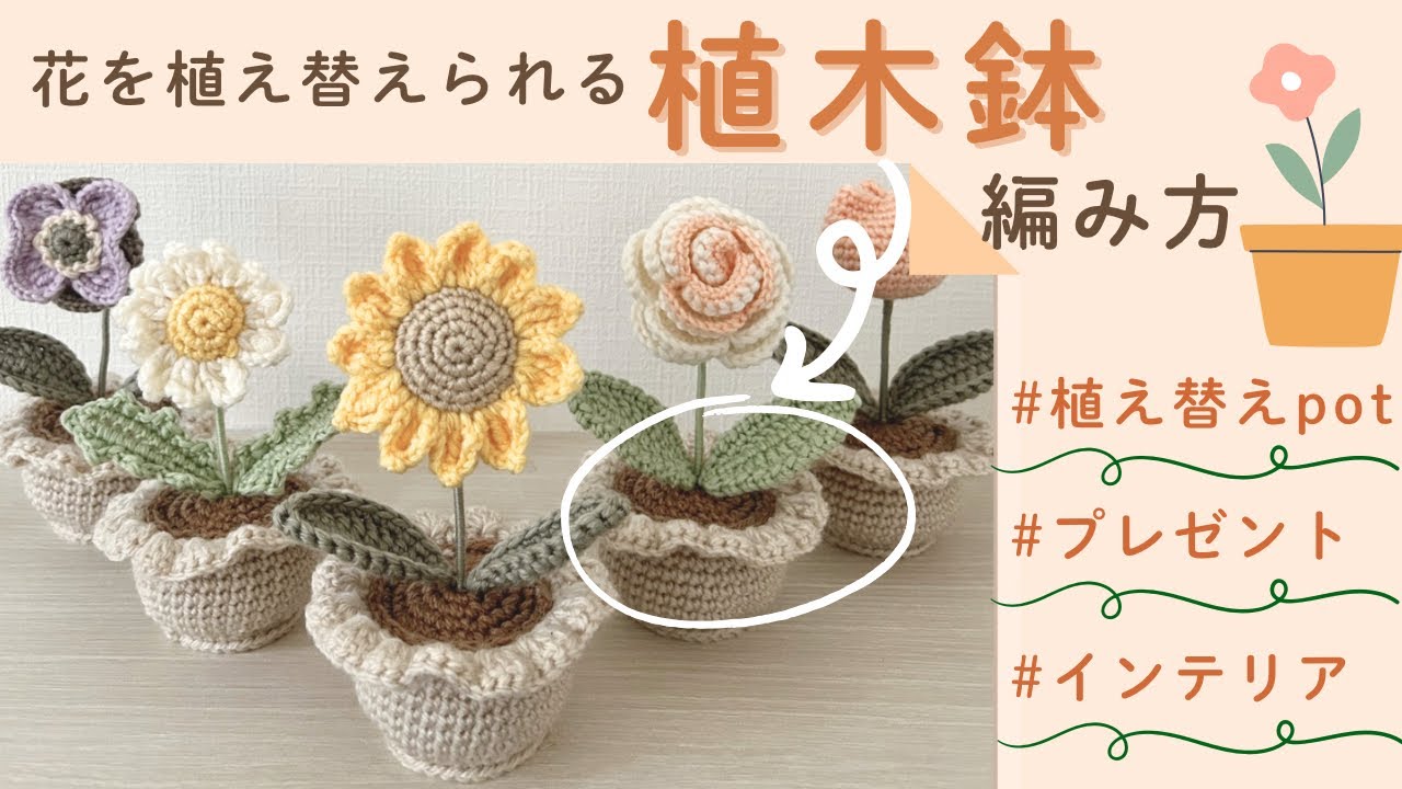 植木鉢】 花を植え替えられる植木鉢・編み方・枯れない花•プレゼント