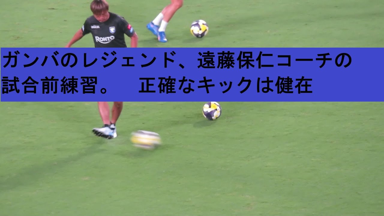 ガンバのレジェンド、遠藤保仁コーチの試合前の練習に注目。2025/08/20