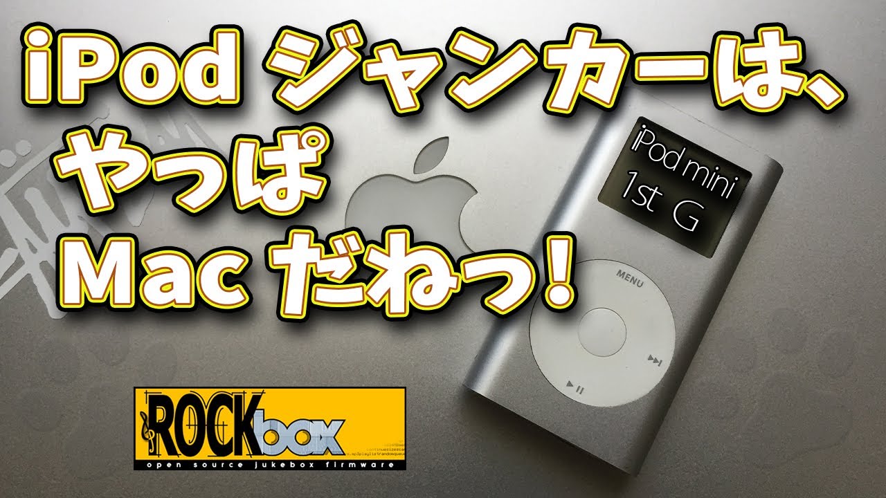 第37話 iPod ジャンカーは、やっぱ Mac だねっ!☆iPod mini☆第1世代