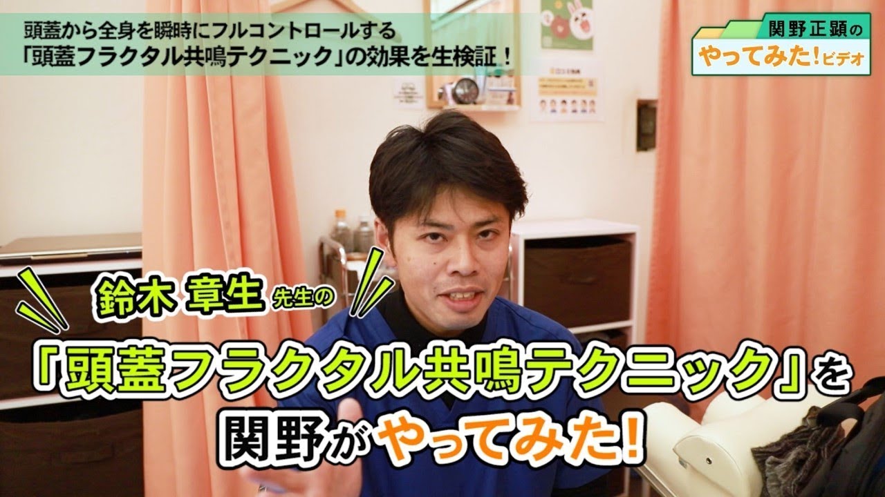 頭蓋から全身が緩みだす「頭蓋フラクタル共鳴」を関野がやってみた