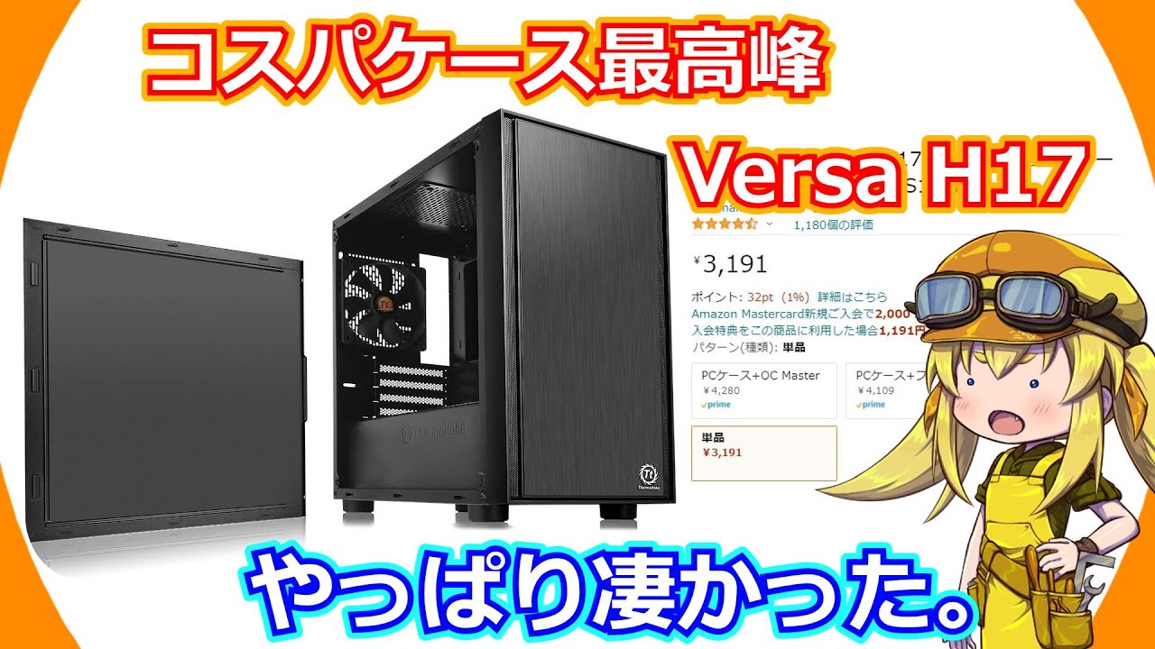 PC Case] ​​When it comes to cost-effective cases, the Versa H17 is