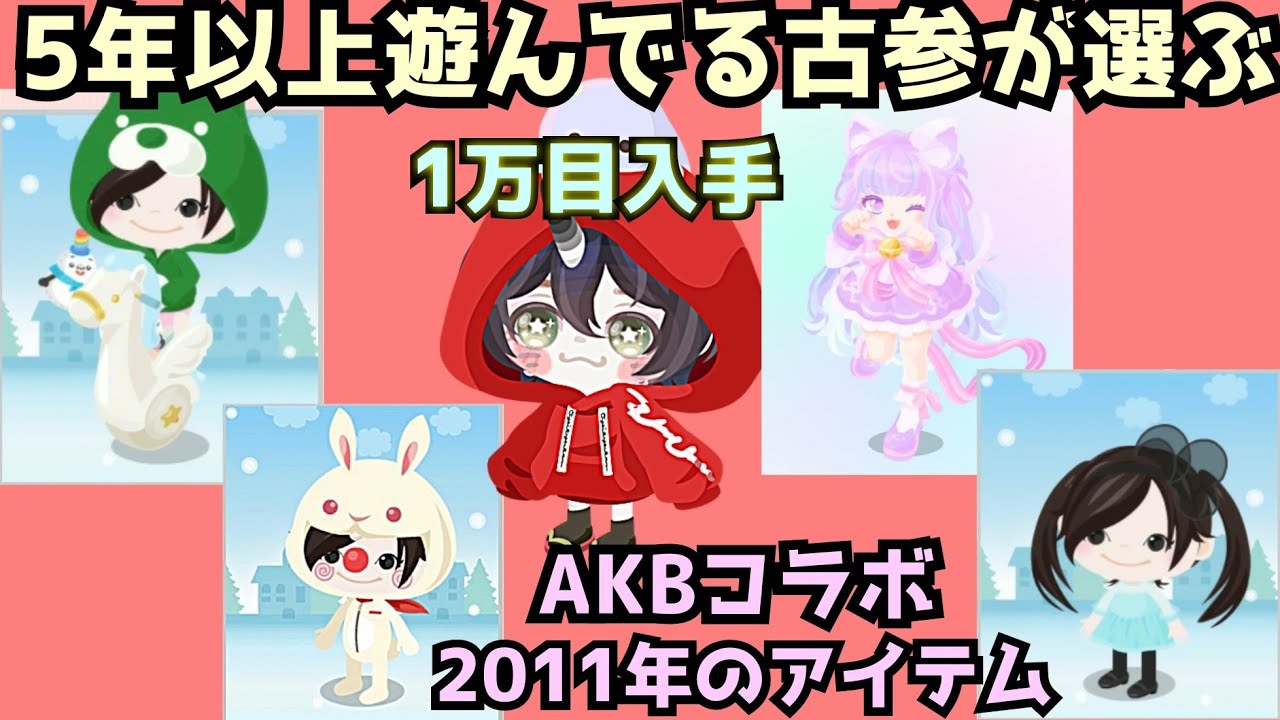 ピグパ+スマホ版アメーバピグの珍しい物を古参民に聞いたら10年前の