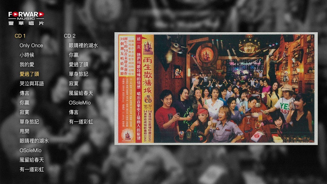 張雨生《雨生歡禧城》全專輯(Full Album Version)#張惠妹#陶晶瑩