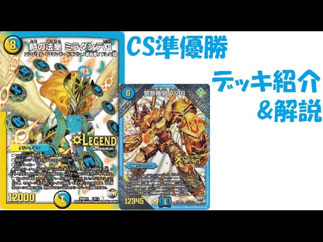 CS準優勝 第140回 【青白ミラダンテⅫ】 デッキ紹介&解説 【デュエル