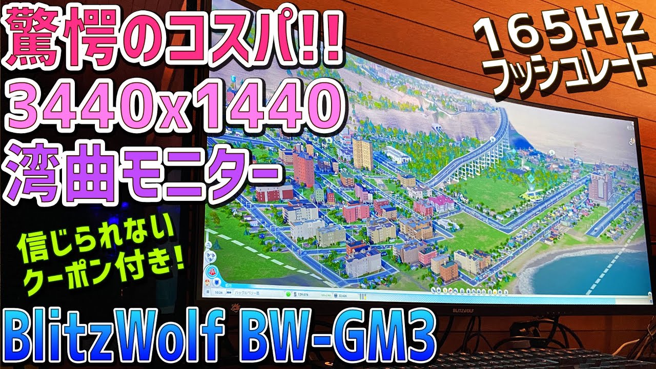 BlitzWolf BW-GM3 の実機感想レビュー「開封して徹底検証」34インチ