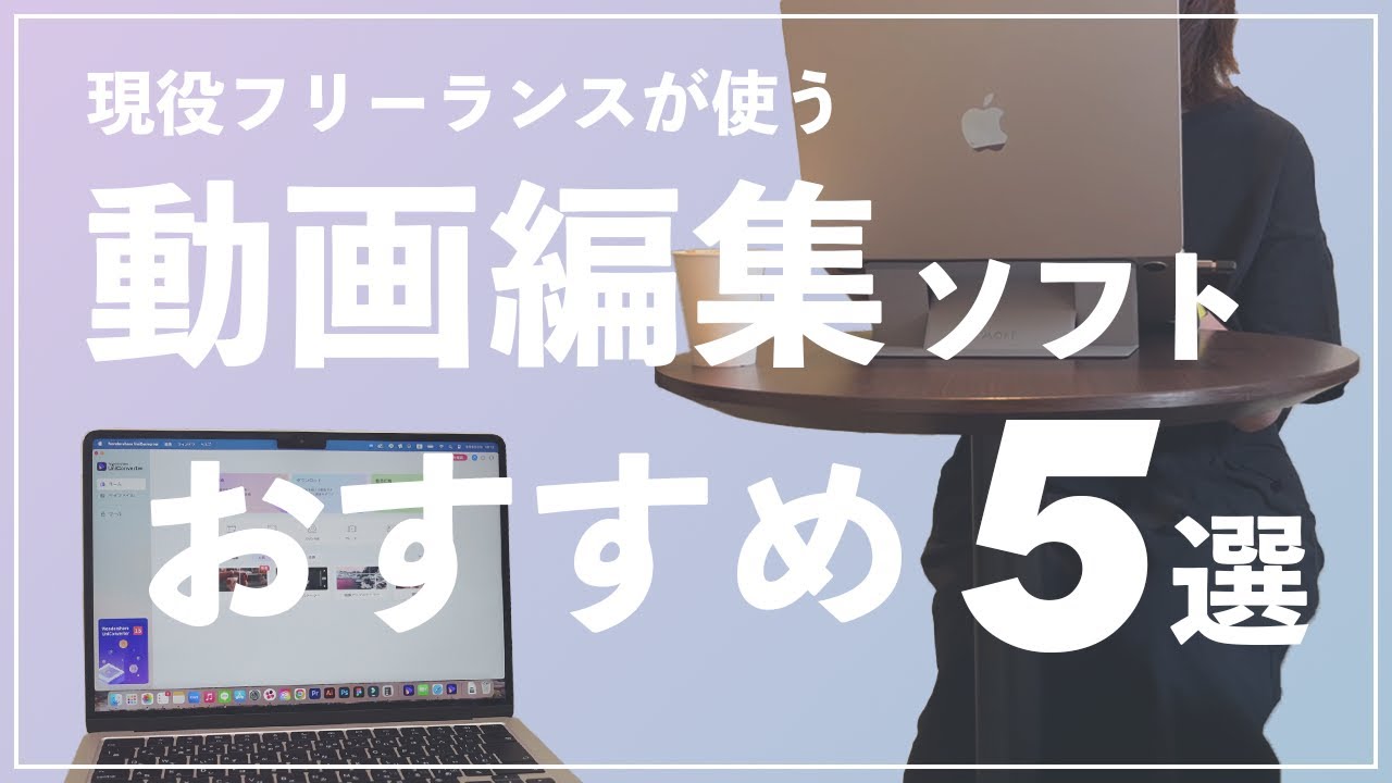 2024年最新】動画編集はじめる人にオススメしたいソフト5選【在宅