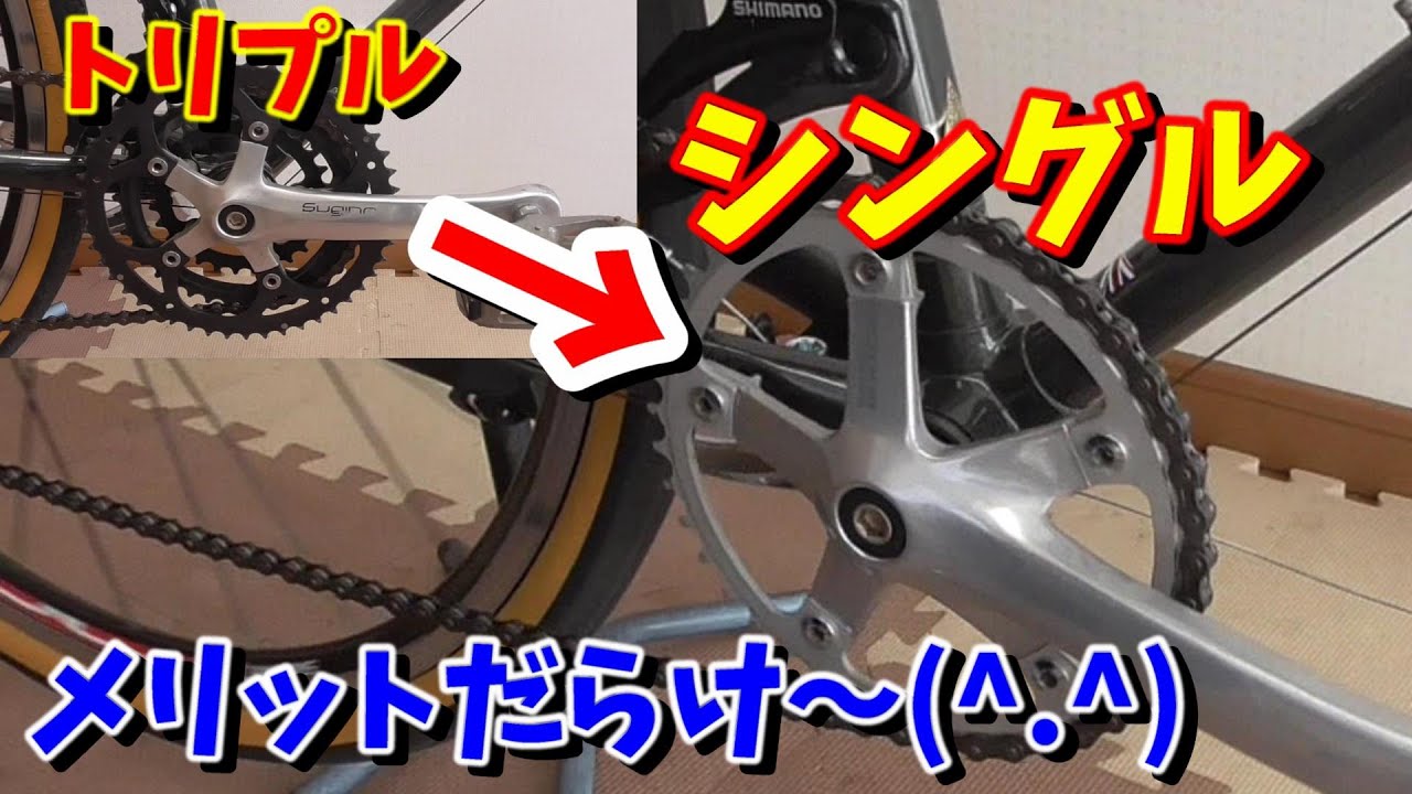 クロスバイクカスタム】フロントシングル化の具体的方法 - YouTube