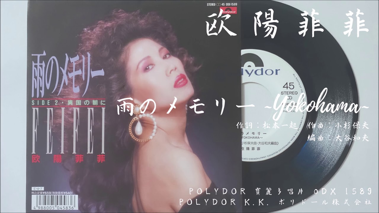 欧陽菲菲 - 雨のメモリー～Yokohama～ (1989.04.07) - YouTube