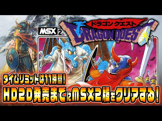 HD2D発売までにMSX2版「ドラゴンクエスト」をクリアする！【実機プレイ
