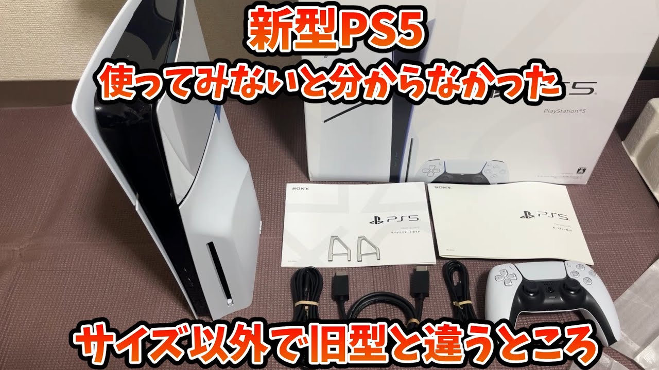 新型PS5開封 旧型と比べてみた - YouTube