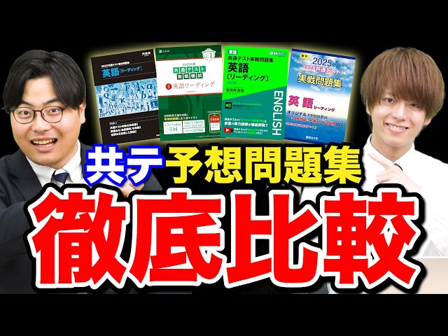 参考書比較】共通テストの予想問題集のベストな使い方と順番 - YouTube