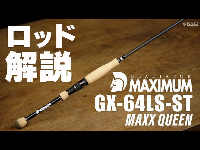 RAIDJAPAN] GLADIATOR MAXIMUM [GX-64LS-ST MAXX QUEEN] ロッド解説
