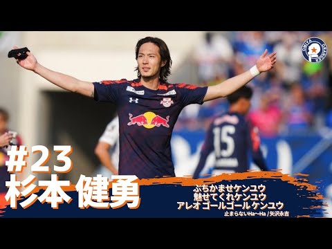 杉本健勇 選手チャント RB大宮アルディージャ - YouTube